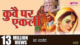 कुवे पर एकली " | वीणा का Super Hit Rajasthani Song | Kuve Par Ekali | Veena Music | Seema Mishra