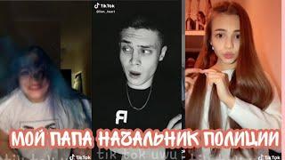 "МОЙ ПАПА НАЧАЛЬНИК ПОЛИЦИИ" - ТРЕНД В TIK TOK! ПОДБОРКА ВИДЕО