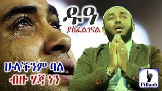 ሁላችንም ፉቀራእ ባለ ብዙ ሃጃ ነን ዱዓ ያስፈልገናል... በተወዳጁ ኡስታዝ ያሲን ኑሩ