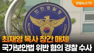 최재영 목사 창간 매체, 국가보안법 위반 혐의 경찰 수사 / 연합뉴스TV (YonhapnewsTV)