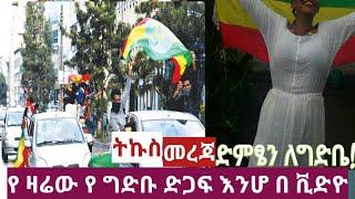 Ethiopia የዛሬው የ ግድቡ ድጋፍ በ አ.አ እንሆ በቪድዮ ማርኮን ክበበው