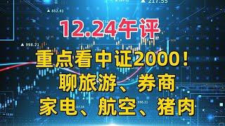 12.24午评，重点看中证2000！聊旅游、券商、家电、航空、猪肉