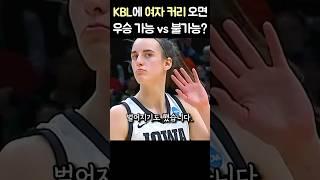 미국에서 가장 핫한 스포츠선수 케이틀린 클라크를 아시나요? #shorts