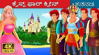 ಕ್ವೆಸ್ಟ್ ಫಾರ್ ಕ್ವೀನ್ | Quest For Queen in Kannada | Kannada Stories | Kannada Fairy Tales