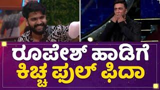 Kannada Bigg Boss OTT : Roopesh Shetty ಹಾಡಿಗೆ Kichcha Sudeep ಫುಲ್​ ಫಿದಾ | NewsFirst Kannada