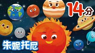 🪐‍宇宙兒歌合集 | 朱妮托尼兒歌 | 經典人氣兒歌 | ‍和朱妮托尼壹起認識宇宙行星 | Kids Song in Chinese | 儿歌童谣 | 卡通动画 | 朱妮托尼童话音乐剧