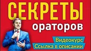 СЕКРЕТЫ ОРАТОРОВ. Учимся выступать публично (Тизер курса) Тимофей Стадник