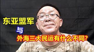 1365：东亚盟军与海外三大民运有什么不同