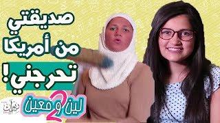 مسلسل لين ومعين 2018 - صديقتي من أمريكا تحرجني 