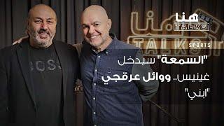 فؤاد أبو شقرا لـ"هنا Talks":  "السمعة" سيدخل غينيس.. ووائل عرقجي "ابني"