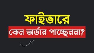 Fiverr Gig Marketing Bangla Tutorial 2022 - Not Getting Orders - Make Money Online - Freelancing