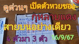 ดูด่วนๆ เปิดตัวหวยซองกุหลาบแดง วินชุดบนอย่างเดียว 4 ตัวมา 3 ตัว ดูด่วน16/9/67