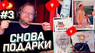 T2x2 СМОТРИТ КАКИЕ ПОДАРКИ ОТПРАВИЛИ ЕМУ ЗРИТЕЛИ #3