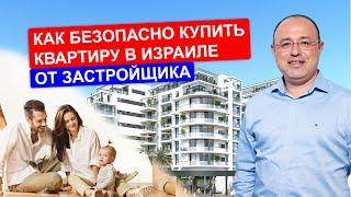 Как безопасно купить квартиру в Израиле от застройщика. Алекс Водовоз: Ипотека и финансы в Израиле