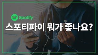 스포티파이(Spotify) 뭐가 좋나요? (장단점, 해외 계정과 차이점)