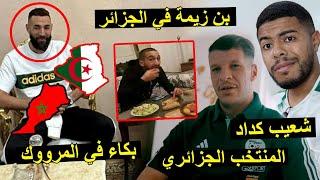 شعيب كداد مع المنتخب الجزائري | بن زيمة في الجزائر و البكاء في المغرب 