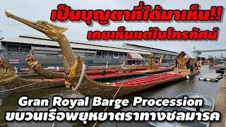 ข้ามเจ้าพระยา พาไปชมขบวนเรือพยุหยาตราทางชลมารค เป็นบุญตาที่ได้มาเห็น#ท่องเที่ยว #tourist #bangkok