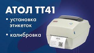 Установка этикеток в принтер Атол ТТ41 и калибровка носителя