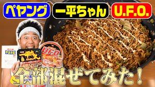 【競合合体】ペヤング×一平ちゃん×U.F.O.のカップ焼きそば全部混ぜてみた！【検証】