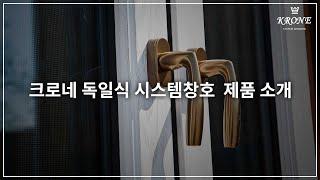 크로네(KRONE) I 독일식 알우드 시스템창호 제품 소개 I 고급 주택 전문