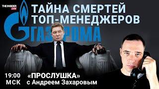 Смерти топ-менеджеров в «Газпроме»: расследование | Провокации ФСБ в делах о госизмене | Прослушка