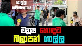 මනූෂ හොඳට බලාපන් ගාල්ල | SUDAA STUDIO |