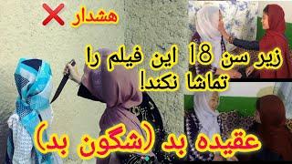 عقیده (شگون) با انیسه چه کرد! افسوس به این جوان 