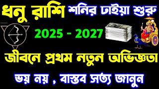 2025 ধনু রাশির শনির ঢাইয়া জীবনে প্রথম বড় পরিবর্তন।Dhanu Rashifal.@ModernScientificAstrology