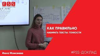 Еженедельный доклад FSS - «Типографика и тонкости набора текстов»