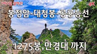 설악산 공룡능선  산솜다리 마을에 들리고 화려한 신선봉 뷰 촛대바위  공룡의 숨은 비경과 함께 /1박2일  백담사  봉정암 대청봉 공룡능선 오세암 영시암 환종주 산행