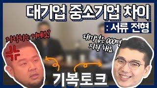 Ep. 02 | 대기업과 중소기업의 서류전형은 어떻게 다르게 평가될까?! [기복토크]