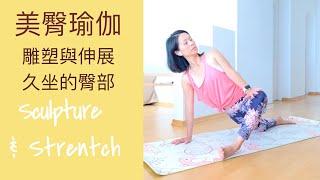 [美臀瑜伽] 雕塑與伸展久坐的臀部 還給臀部該有的美麗 | All about hips Easy yoga for hips and retain the strength