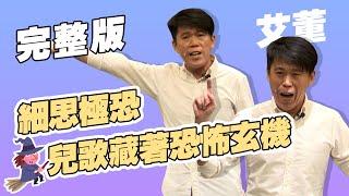 【脫口秀完整版】偉大的教育家竟然是牠｜帶壞小朋友的卡通人物｜艾董