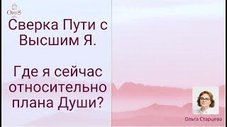 Сверка Пути с Высшим Я. Где я сейчас относительно плана Души?