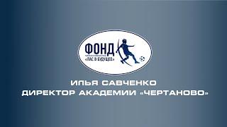 Взгляд в будущее | Выпуск 2 | Илья Савченко
