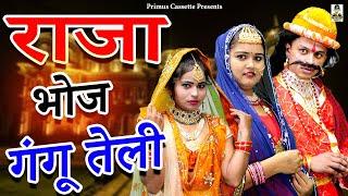 Raja Bhoj Gangu Teli II राजा भोज गंगू तेली II Part -3 Primus Cassett Aligarh