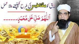 Rizq Ko Maqnates Ki Tarah Khinchne Ka Wazifa | ASK Mualana Iqbal Qureshi |#Q62