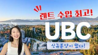 1베드룸 렌트가 3,500불?! UBC의 신규분양 Edge way at lelem! by 밴쿠버 신규분양  서수지 부동산