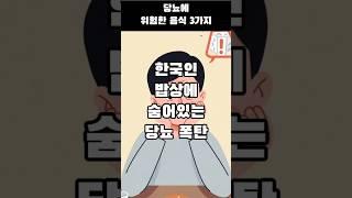 한국인 밥상에 숨어있는 당뇨폭탄 음식 3가지 #당뇨위험음식 #혈당관리 #50대건강식단 #시니어건강 #밥상주의보 #흰쌀밥주의 #건강정보
