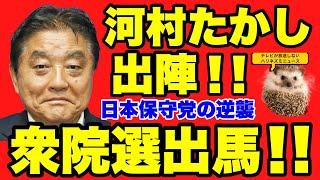 【日本保守党】ついに河村たかし名古屋市長、出陣！！高市さんの分まで菅グループの自民議員に鉄槌を！！！【衆議院選挙】【衆院選】【愛知１区】【百田尚樹】【有本香】【あさ８】