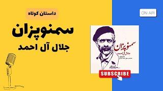 داستان کوتاه سمنوپزان نوشته جلال آل احمد/SamanooPazan, Jalale ale ahmad