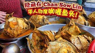 隐藏在Chan Sow Lin的 #华人印度咖喱鱼头！