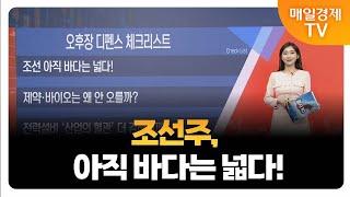 [오후장 디펜스] 제약·바이오는 왜 안 오를까?_김종효 알파경제 이사 / 최현덕 MBN골드 매니저