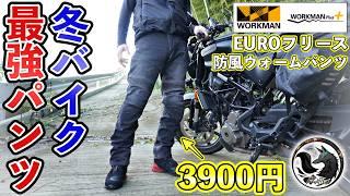 【コスパ最強】バイクの冬装備にはワークマンのEUROフリース(ボア)防風ウォームパンツ一択！