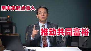 翟东升：用“未来起点收入”推动共同富裕（合集）