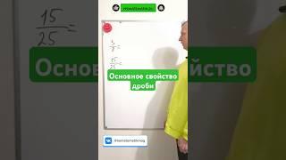 Основное свойство дроби. Математика 5-6 #shots #maths #математика #задача #школа #education #school