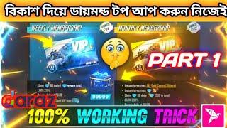 How to top up diamonds বিকাশ দিয়ে ডায়মন্ড টপ আপ করুন নিজেই ঘরে বসেই