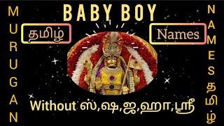 Trending Murugan baby boy namesUnique Tamil names without  ஸ்,ஷ,ஜ,ஹா,ஸ்ரீ | முருகன் தமிழ் பெயர்கள்