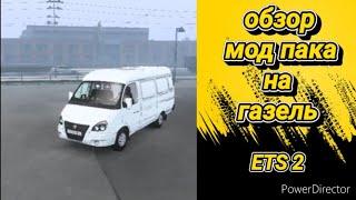 EURO TRUCK SIMULATOR 2 1.43 обзор мода на Газель #ETS2