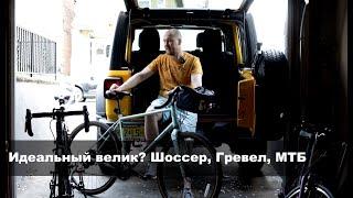 Что выбрать: Шоссер, Гревел, МТБ...